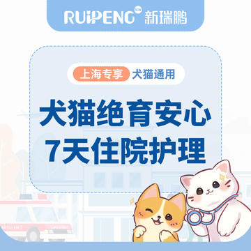 【上海阿闻】犬猫绝育住院护理包 安心7天住院护理
